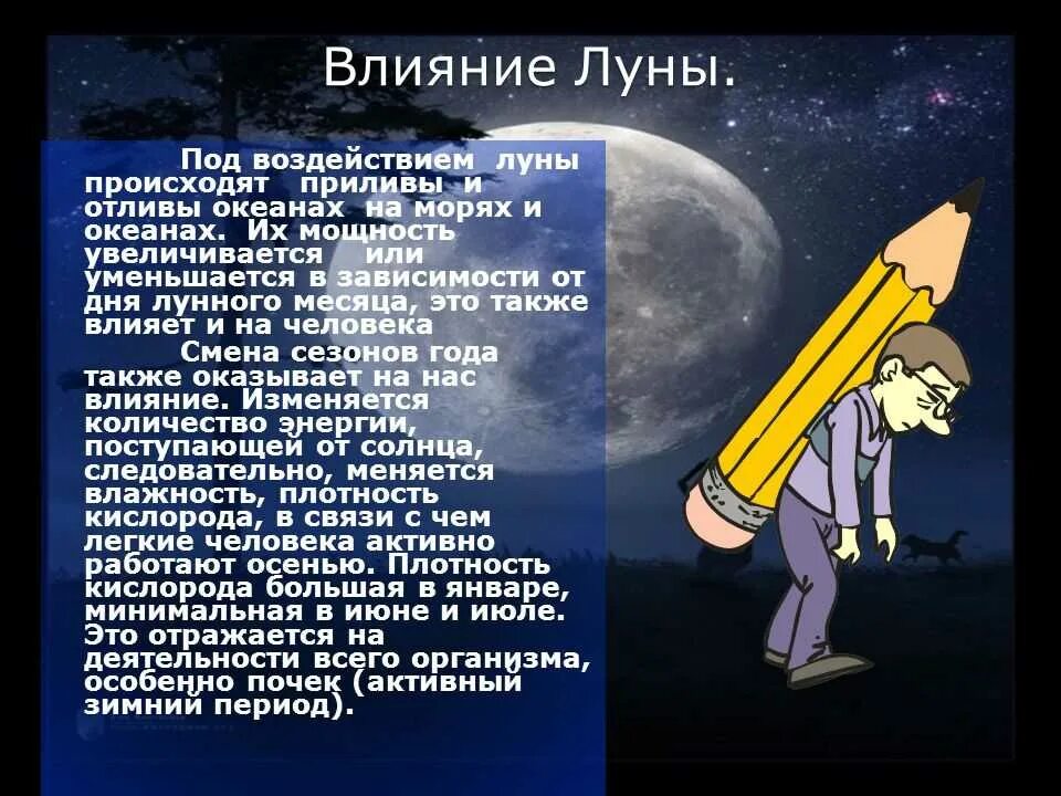 Влияние Луны. Воздействие Луны на человека. Влияние Луны на организм человека. Влияние Луны на живые организмы.