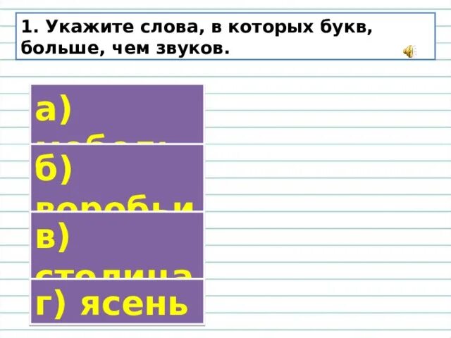 Слова в которых букв больше звуков. Слова в которых звуков больше чем букв. Слова в которых больше звуков. Слова в которых звуков меньше чем букв примеры 1 класс. Слова в которых звуков меньше чем букв 1 класс.