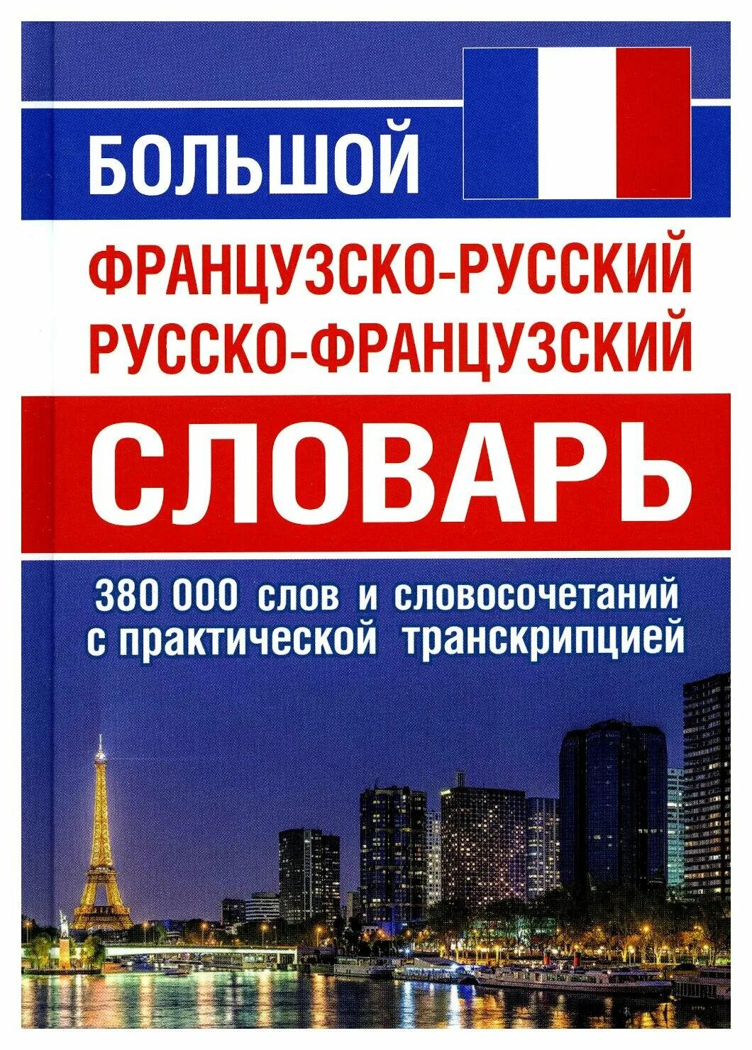 200 тысяч слов. Французско-русский словарь. Русско французский. С русского на французский. Русско-французский разговорник.