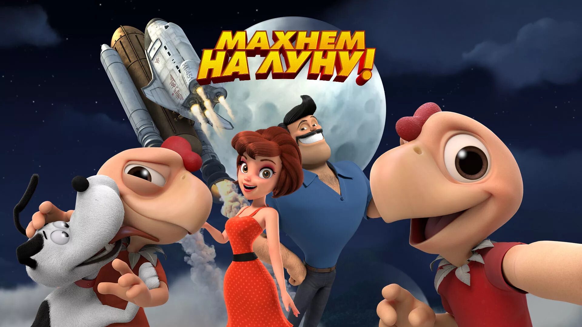 Махнем на луну. Мультсериал махнём на луну. махнем на луну постер.