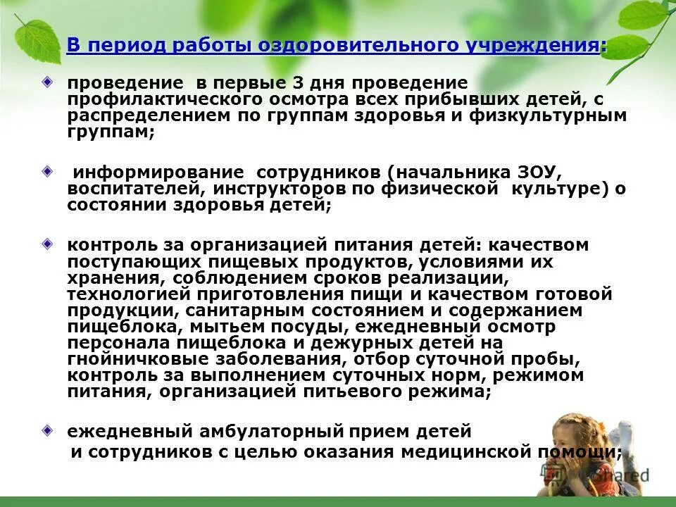 гигиенические требования к оздоровительным учреждениям. план физкультурно-оздоровительной работы на летний период в доу. рганизация оздоровительной работы в летний период». в период работы оздоровительного учреждения. санитарный режим в летних оздоровительных учреждениях.