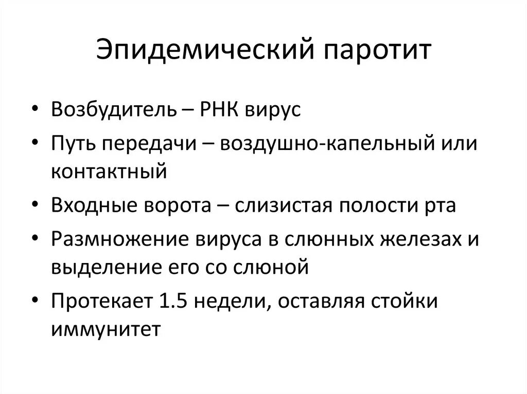 Паротит клиника. Эпидемический паротит возбудитель пути передачи. Паротит механизм передачи. Эпид паротит пути передачи.