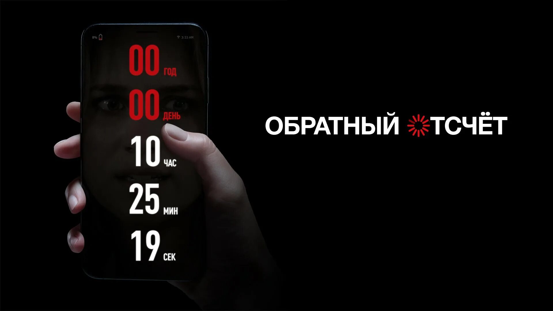 Обратный отсчет 2019. Обратный отсчет Постер. Обратный отсчет фильм 2019 Постер. Обратный отсчет обложка.