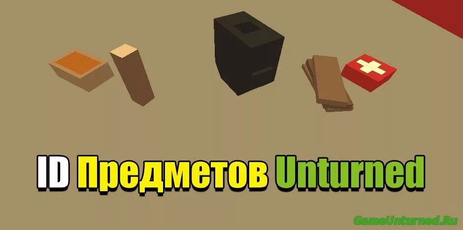 Айди антюрнед. ИД вещей в Unturned. Unturned предметы. ID предметов в антернед. ID оружия в Unturned.