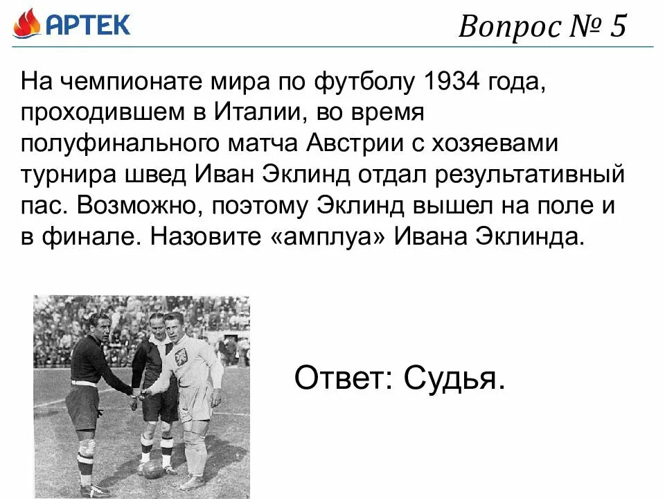 Ответы про футбол. Квиз плиз вопросы. Презентация для квиза. Вопросы про футбол. Квиз плиз вопросы на логику с ответами.