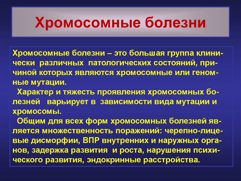 Хромосомные мутации методы генетики. Хромосомные заболевания. Общая характеристика хромосомных болезней. Хромосомные болезни симптомы. Клинические проявления хромосомных болезней.