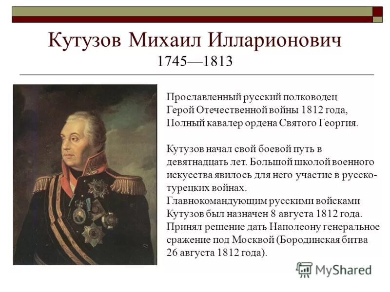 Кутузов русские полководцы Отечественной войны 1812 года.. Какой полководец командовал русскими войсками 4