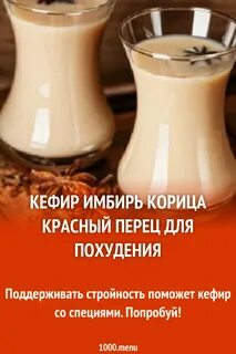 Кефир для похудения