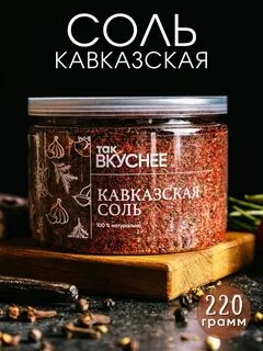 Кавказская соль