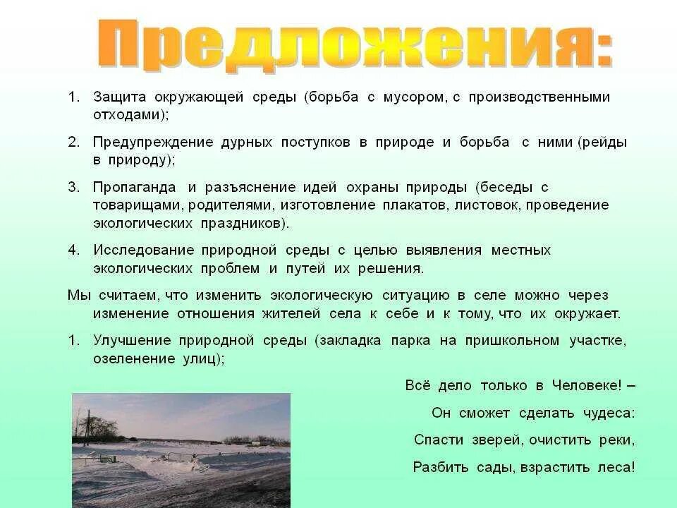 Предложение о защите природы