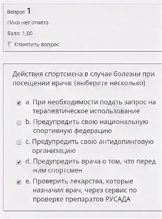 Организация включает спортсменов пол тестирования. Антидопинг тест ответы 2022. Ответы РУСАДА 2022 антидопинг на тест. Ответы на тест РУСАДА 2022. Ответы РУСАДА 2022.