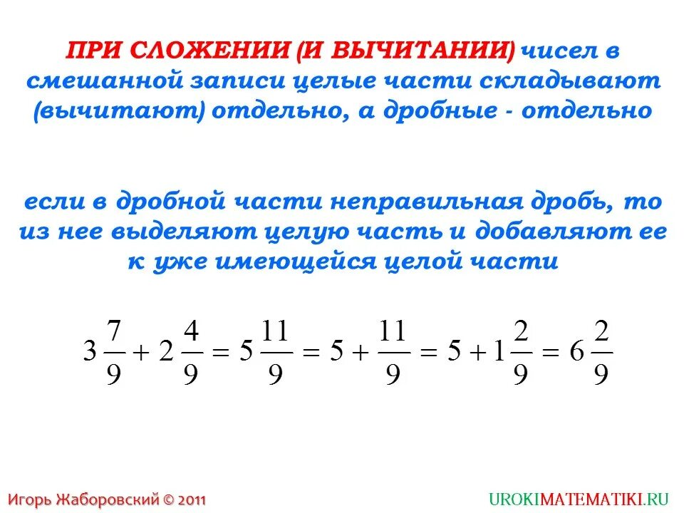Как вычитать смешанные числа. Математика 5 класс сложение и вычитание смешанных чисел. правило сложения и вычитания смешанных чисел. правило сложения смешанных чисел 5 класс. смешанные дроби сложение и вычитание 6 класс.