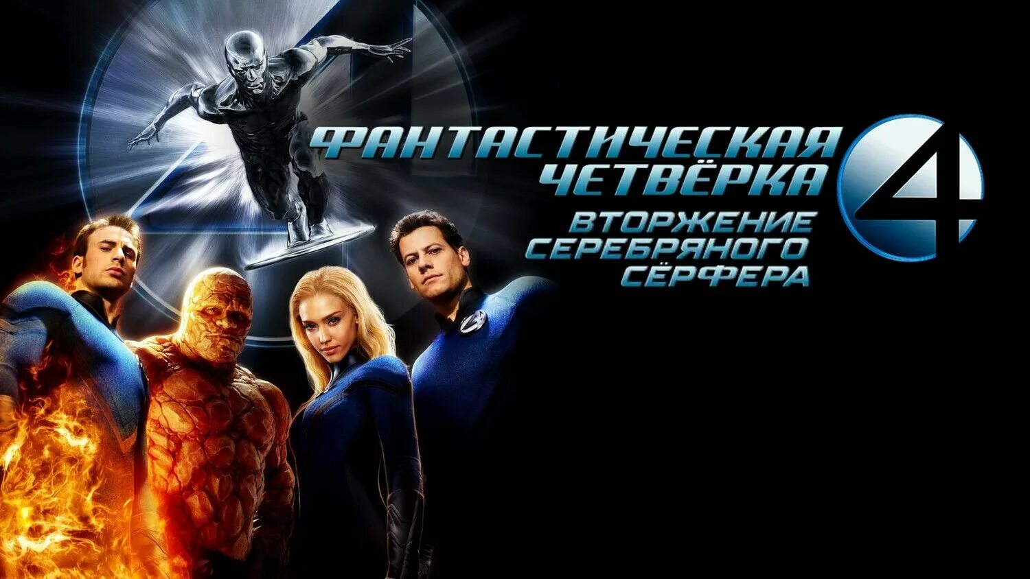доктор фатум фантастическая четвёрка 2005 фильм. серебряный сёрфер фантастическая четверка 2. серебряный сёрфер фильм 2007. серебряный сёрфер фантастическая четверка. фантастическая четвёрка вторжение серебряного сёрфера.