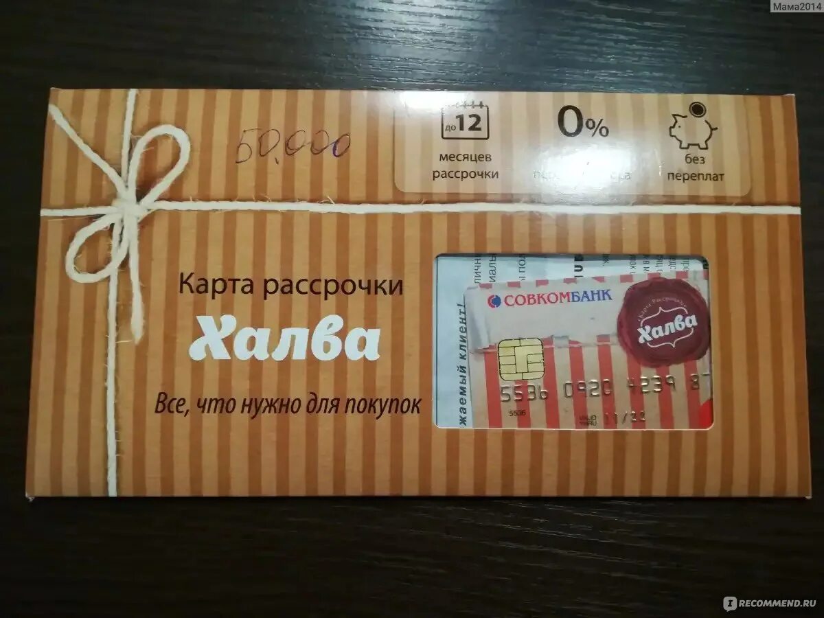 Халва совкомбанк чат. Карта халва. карта халва в конверте. карта рассрочки халва. кредитная карточка халва.