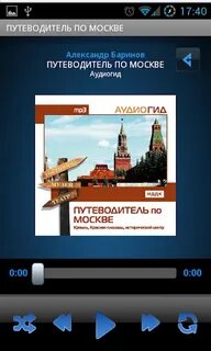 Аудиогид по москве