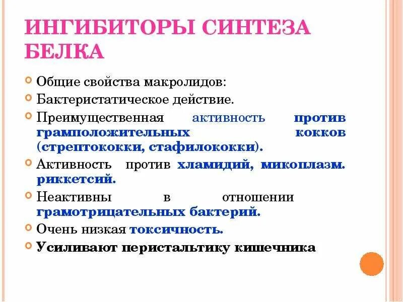 Антибиотики ингибиторы синтеза белка. Ингибиторы синтеза белка бактерий. Антибиотики ингибирующие Синтез белка. Ингибирование синтеза бактериальной. Ингибиторы белка