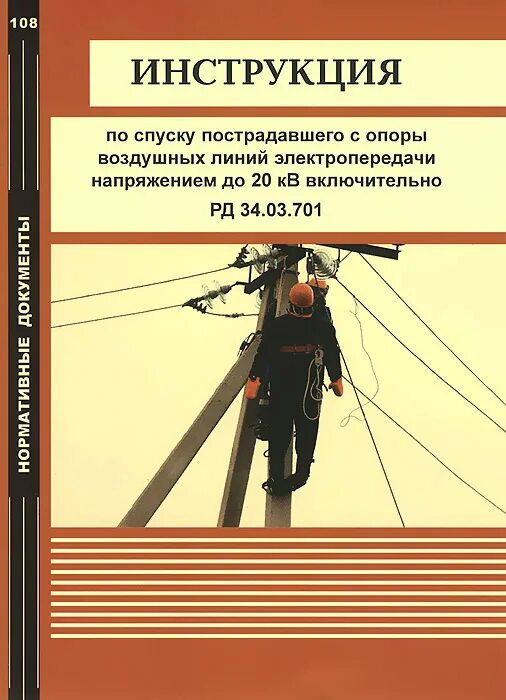 Рд 34.03 201 статус. Спуск пострадавшего с опоры вл 110 кв. Инструкция по спуску пострадавшего с опоры. Инструкция по спуску пострадавшего с опоры вл. Инструкция спуска пострадавшего с опоры.