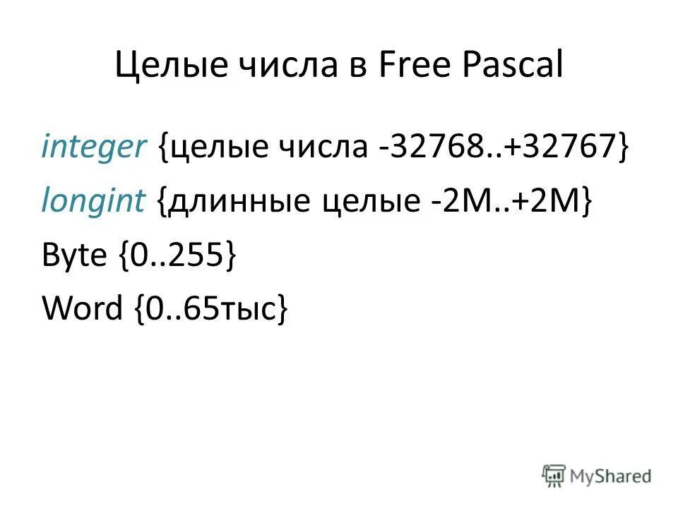 Integer real Паскаль. Правильные имена программы в Паскале. Longint pascal