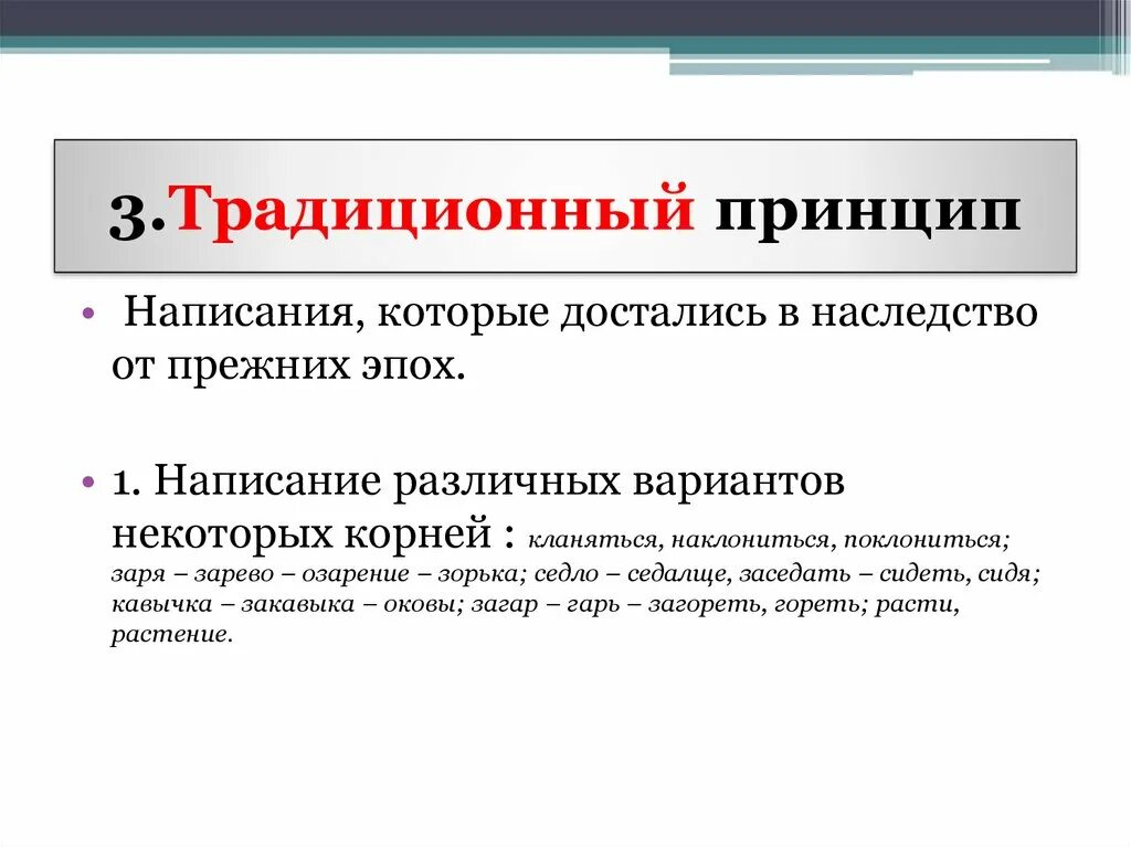 Слова фонетического принципа. Традиционный принцип орфографии. Фонетический принцип русской орфографии. Традиционный принцип. Традиционный принцип русской орфографии.