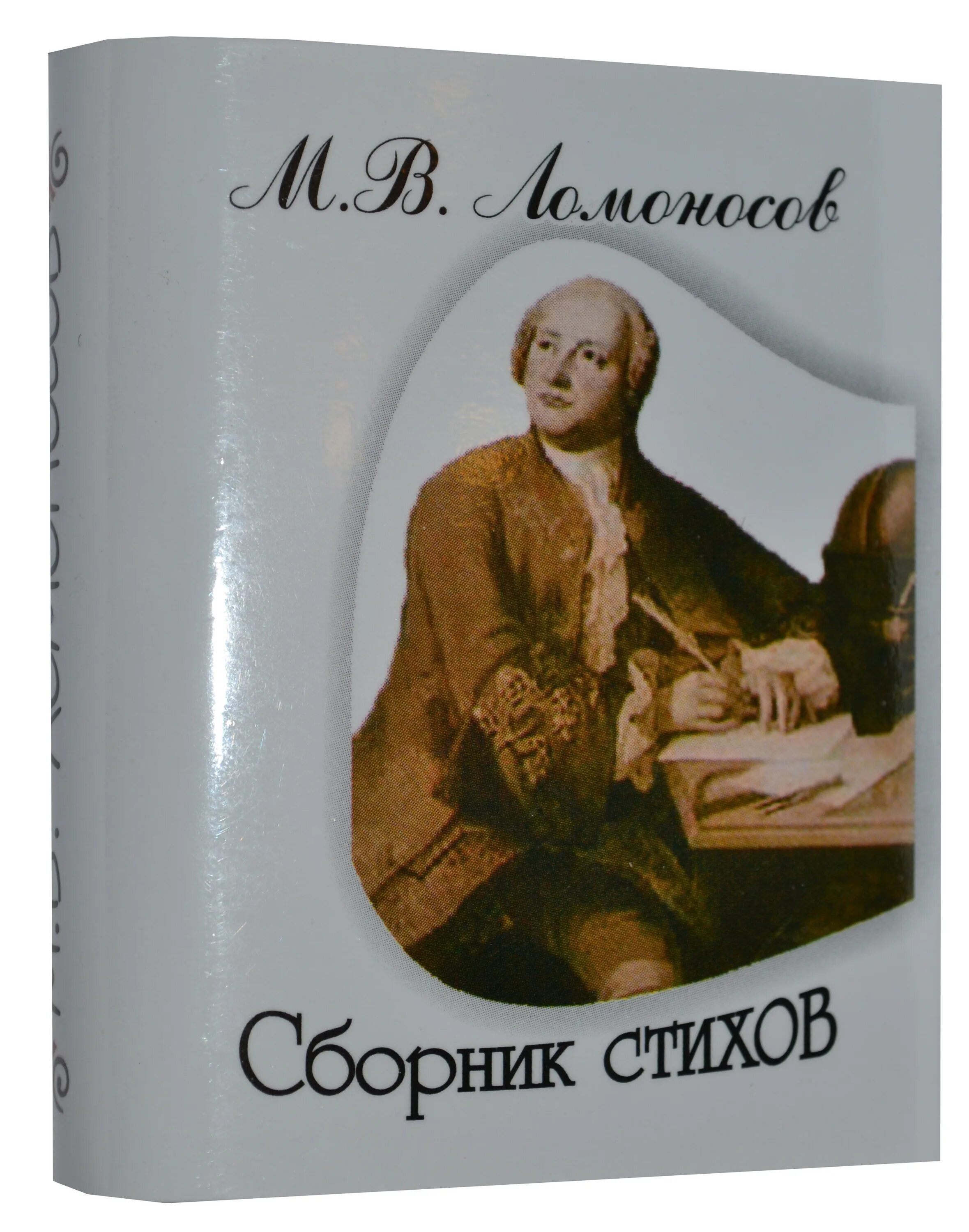 Книги м ломоносова. Ломоносов оды книга.