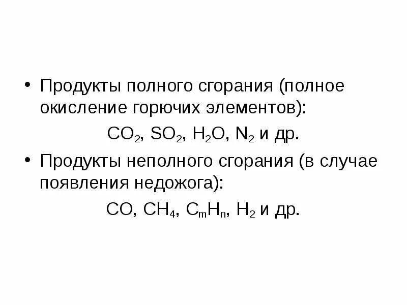 Неполное горение. Состав неполного сгорания топлива. Продукты неполного сгорания угля. Продукты полного сгорания топлива. Продукты полного горения.