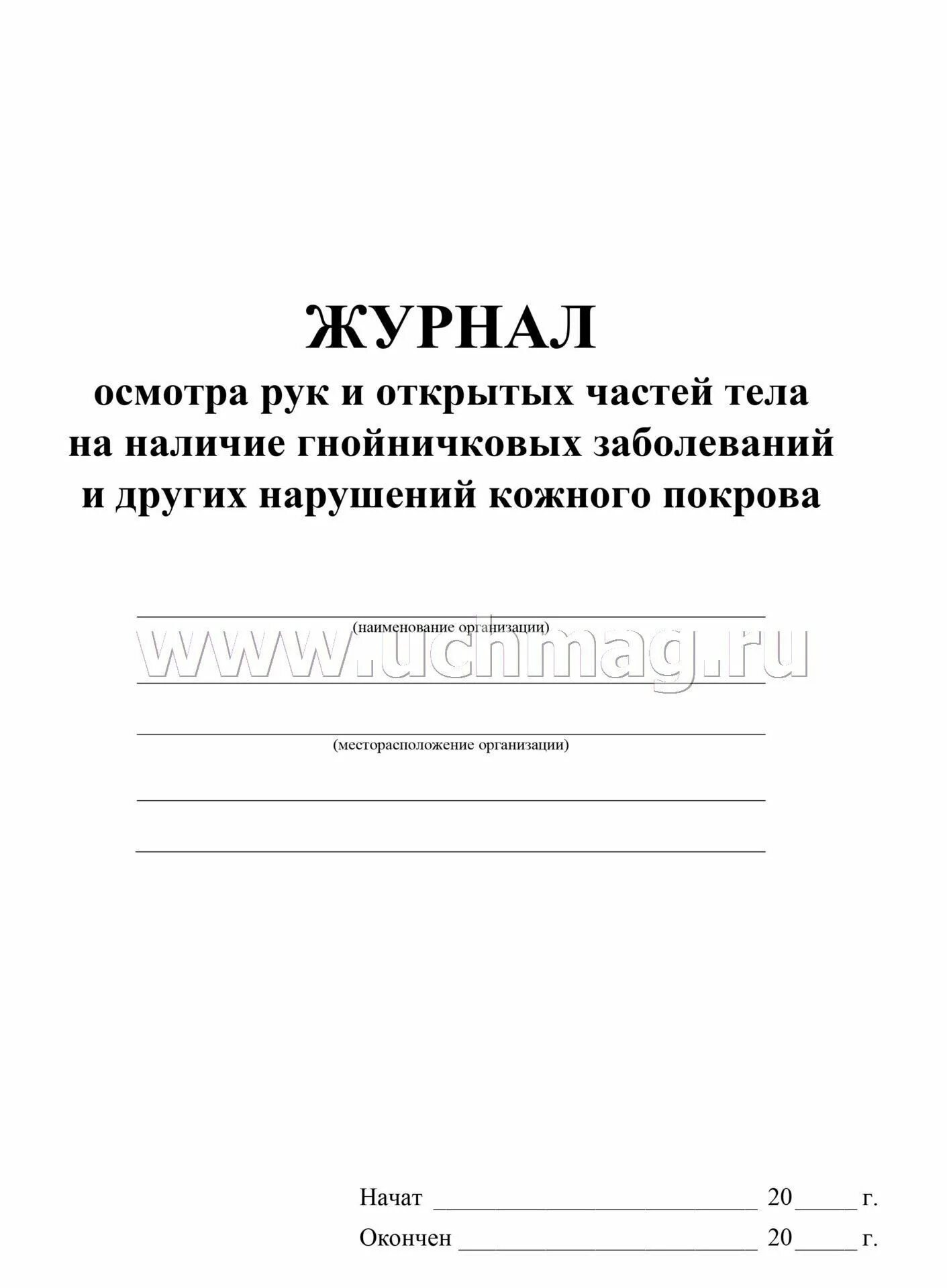 Осмотр на гнойничковые заболевания. Журнал осмотра на гнойничковые заболевания. Журнал осмотра рук на гнойничковые заболевания. Журнал осмотра на гнойничковые заболевания работников пищеблока. Журнал гнойничковых заболеваний в пищеблоке.