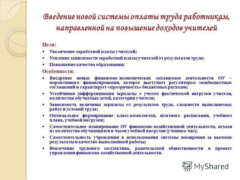 Обоснование повышения заработной платы сотруднику. Обоснование повышения заработной платы. Предложение по увеличению заработной платы работников. Новая система оплаты труда учителей. Обоснование для поднятия заработной платы.