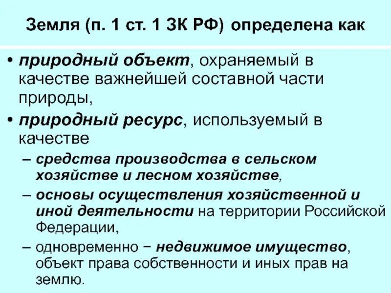 Ст 1 ЗК РФ. Природные ресурсы земельный кодекс. Земельный кодекс это определение. Земля земельный кодекс.