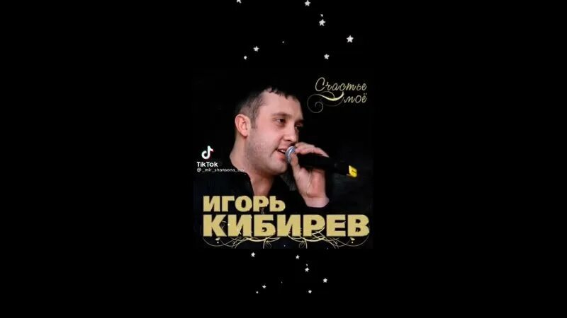 Музыка кибирев все песни. Песни Игоря Кибирева.