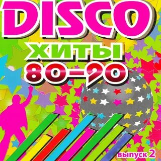 Зарубежный поп 80 90