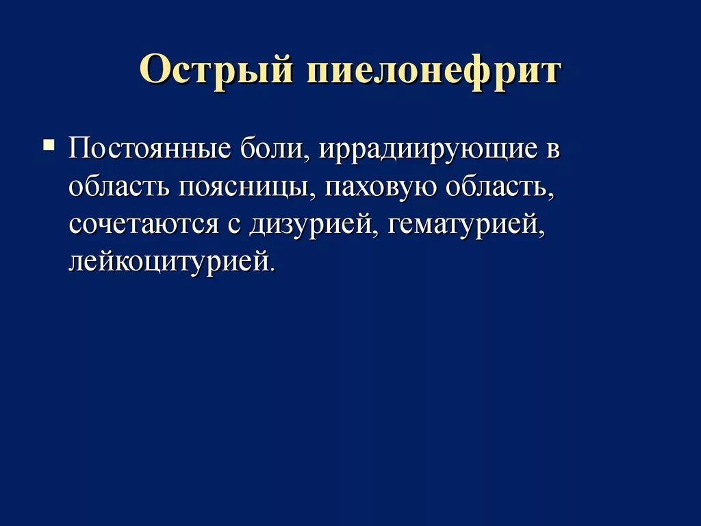 Острый пиелонефрит причины. Острый пиелонефрит у взрослых. Острый пиелонефрит клиника. Хронический пиелонефрит синдромы.