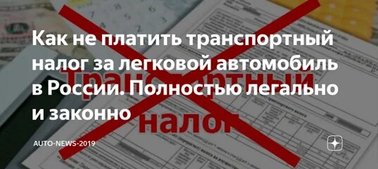 Как не платить транспортный налог законно. Полностью законно. Не плачу транспортный налог форум