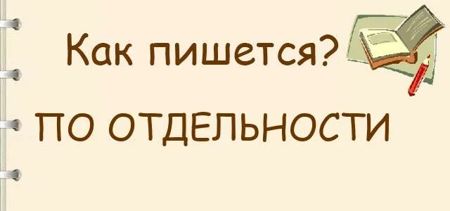 По отдельности как правильно