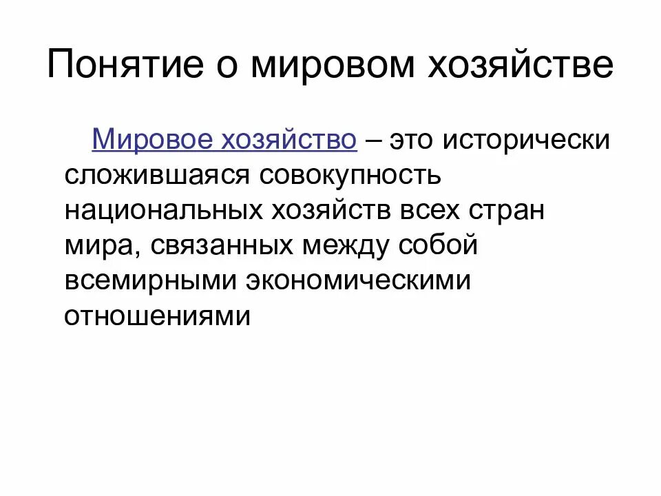 Общее мировое хозяйство. Мировое хозяйство. понятие мирового хозяйства. мировое хозяйство определение. понятие мировой экономики.