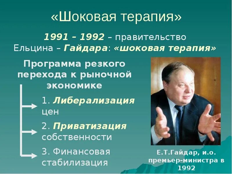 Президентская реформа. Правление Ельцина 1991-1999. Реформа Гайдара 1992 шоковая терапия. Реформы правительства Ельцина — Гайдара.