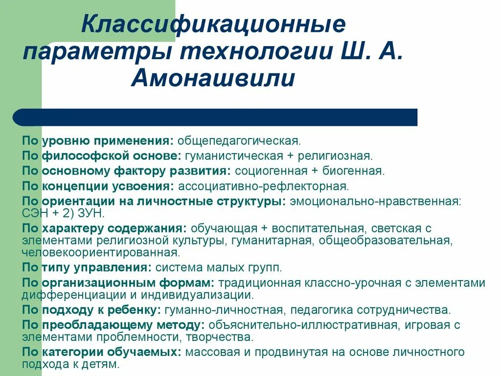 Гуманная технология ш а амонашвили. Гуманно–личностная технология (по ш.а. Амонашвили).. Гуманно личностная технология Амонашвили. Гуманно-личностная педагогическая технология ш.а.Амонашвили. Методы гуманной педагогики Амонашвили.