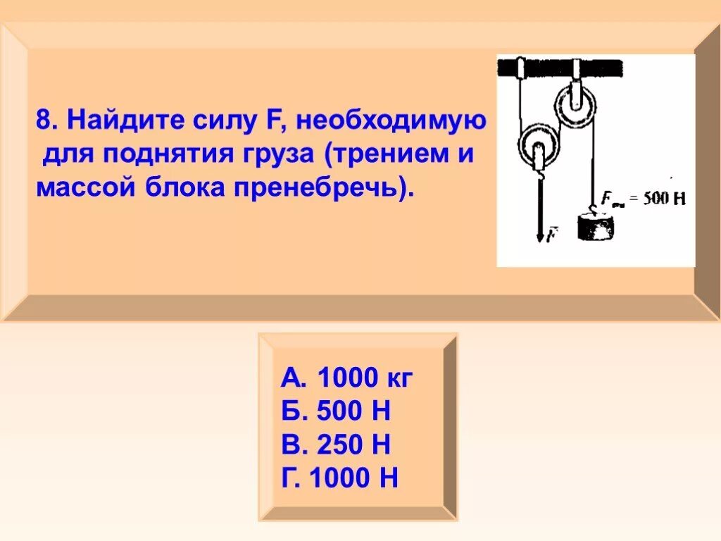 Сила подъема груза. Сила необходимая для поднятия груза массой в. Сила поднятия груза. Сила необходимая для подъема.