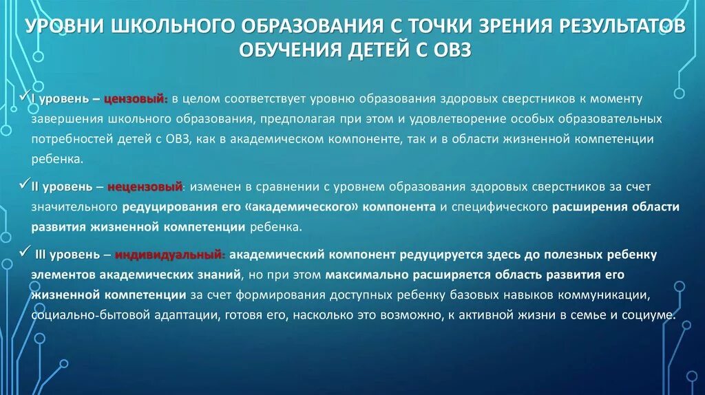 Категории обучающихся школы. Цензовый уровень образования детей с ОВЗ. Нецензовый уровень образования детей с ОВЗ это. Нецензовый уровень образования это. Уровни образования.