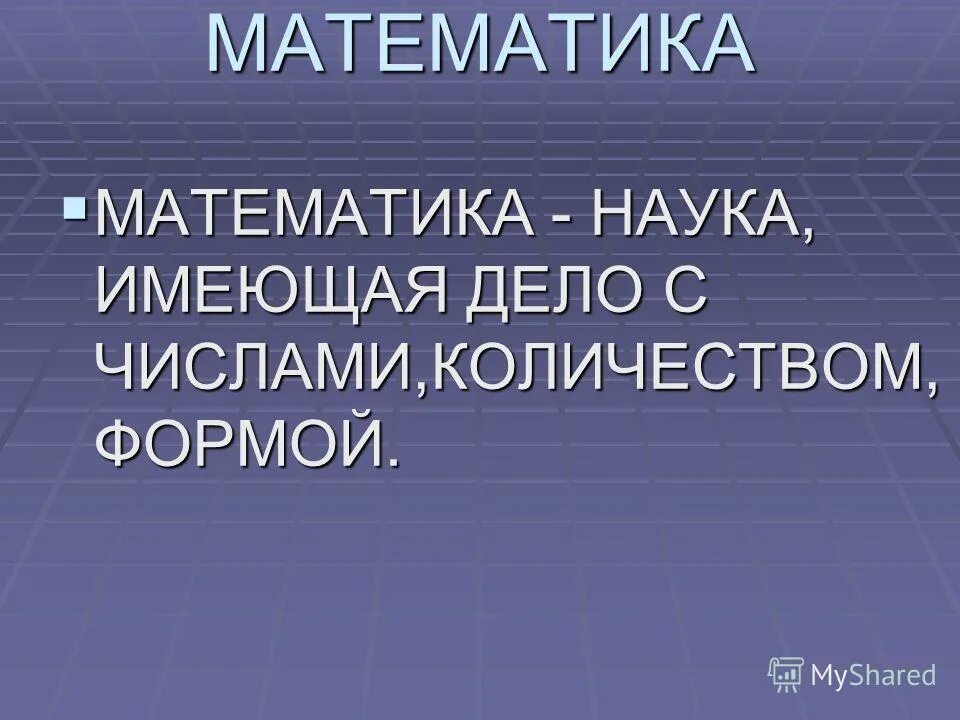 математика это наука изучающая. математика как наука. наука о цифрах. доклад по истории математики. математика.
