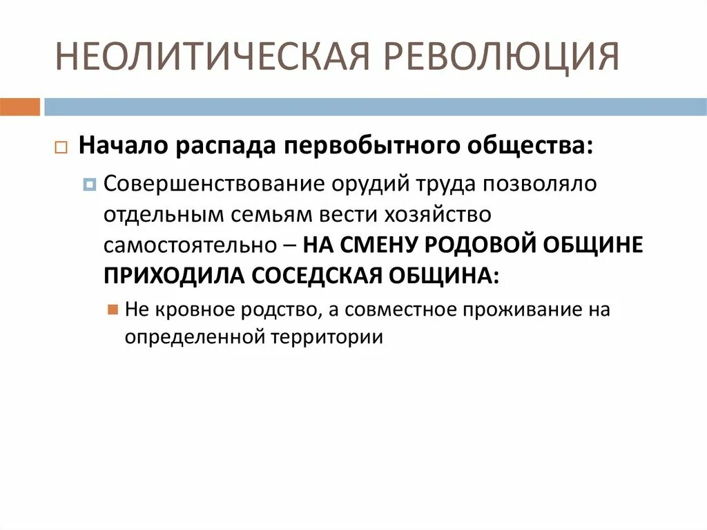 Неолитическая революция история России. Начало распада первобытного общества. Неолитическая революция соседская община. Неолитическая революция на территории современной России. 1 неолитическая революция