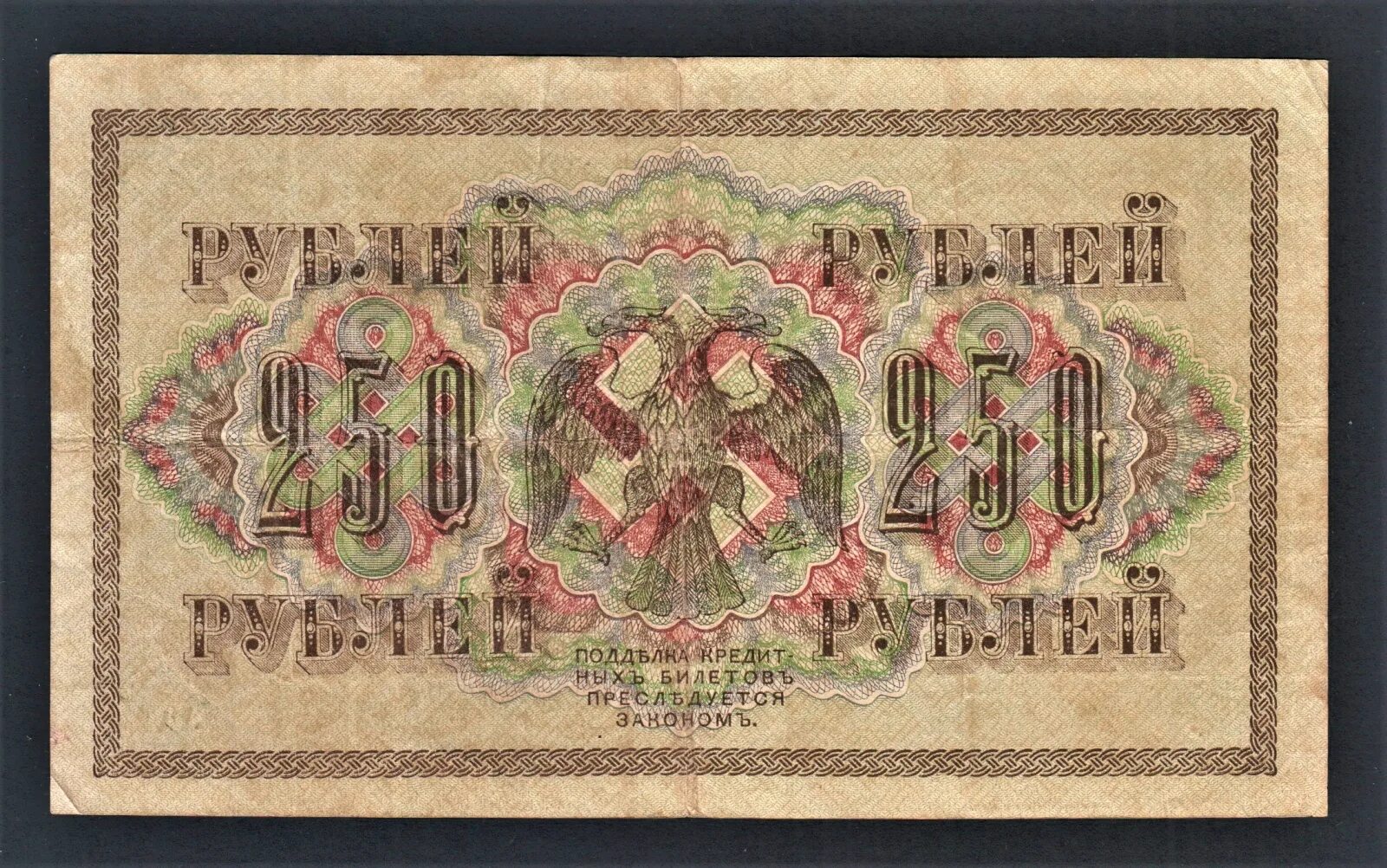 Новые 250 рублей. 250 Рублей 1917 года. Рубль 1917 года.