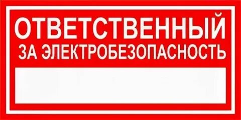 Ответственный за ремонт в организации