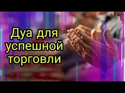 Дуа торговля слушать