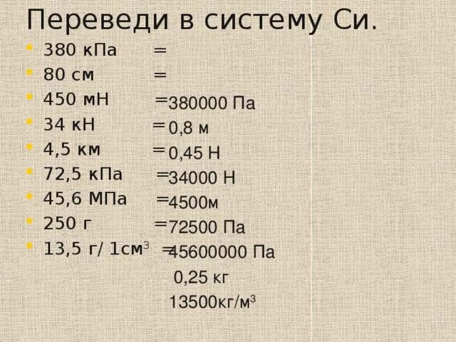 380 КПА. Перевести в систему си. Килопаскаль в килоньютон. Перевести МПА В систему си. 0 05 м в см