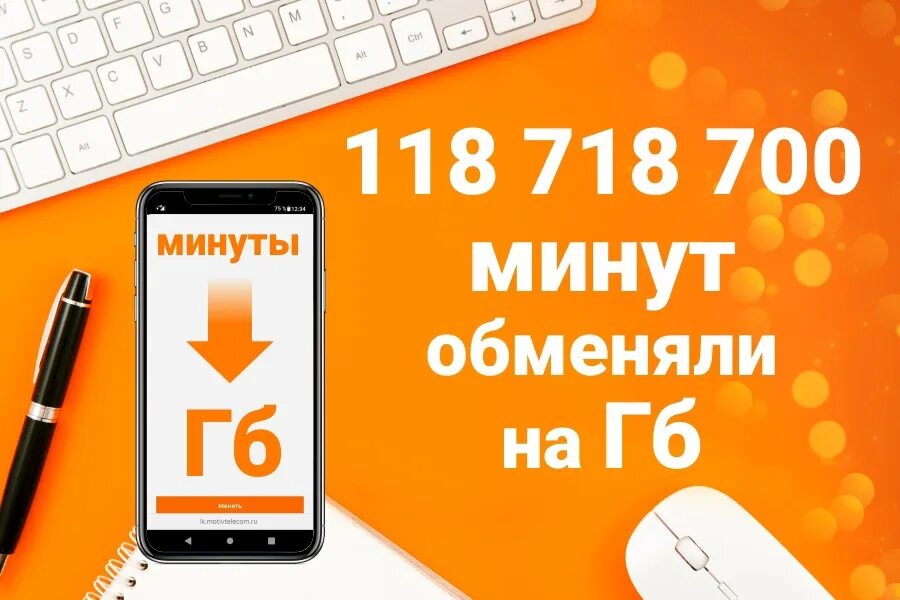 Минуты на гигабайты мотив. Обменять минуты на ГБ мотив. Менять минуты на гигабайты мотив. Минуты на гигабайты мотив комбинация. Мотив перевести с номера на номер