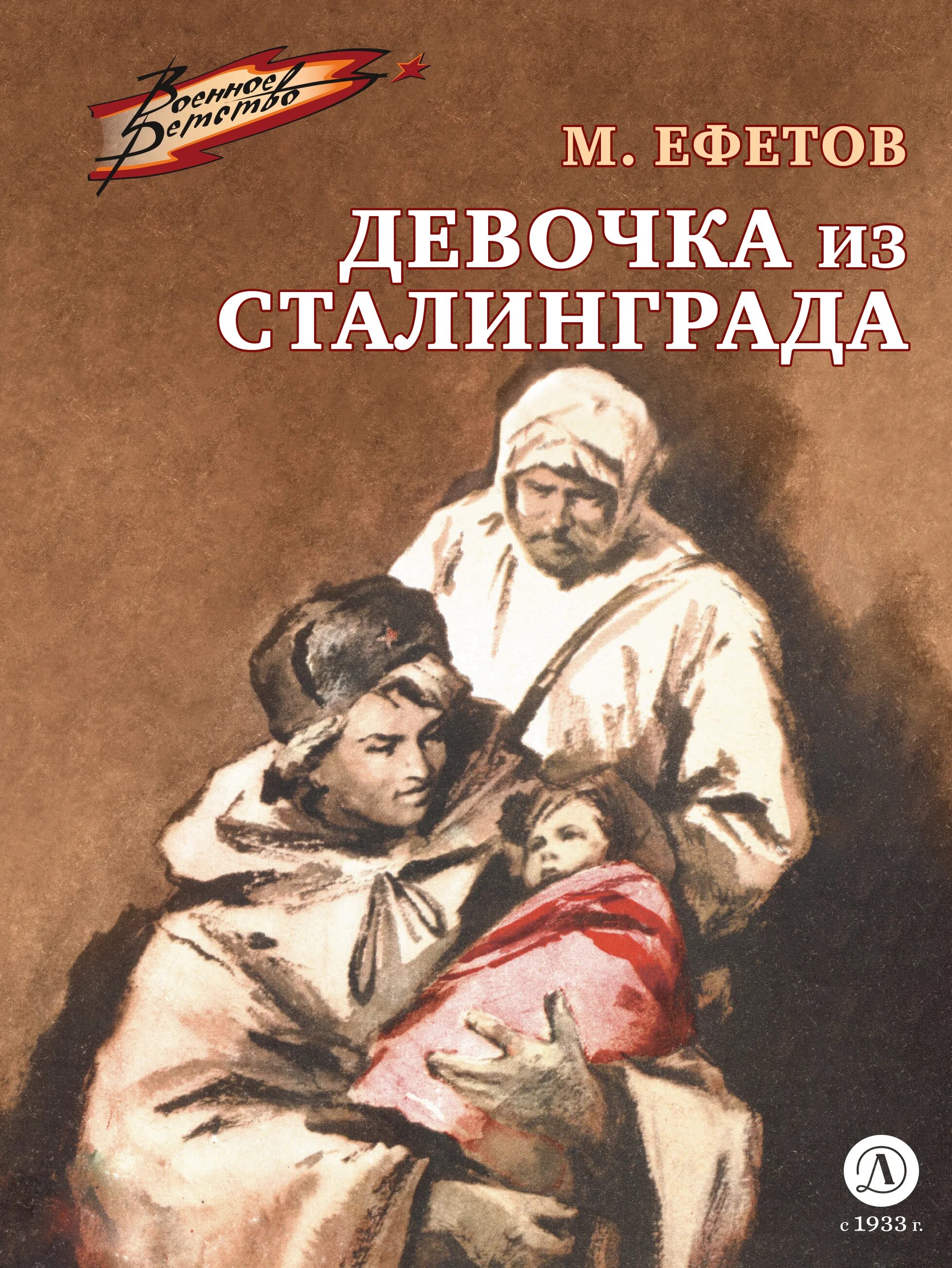 Рассказ м с ефетова девочка из сталинграда. Рассказ м с ефетова девочка из сталинграда. Книга девочка из сталинграда. Ефетов книга. Книга девочка из сталинграда.
