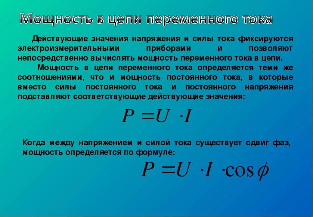 Как найти значение силы тока. Формула для расчета электрического напряжения. Расчет силы тока в цепи переменного тока. Мощность в цепи переменного тока. Как рассчитать силу тока в цепи переменного тока.