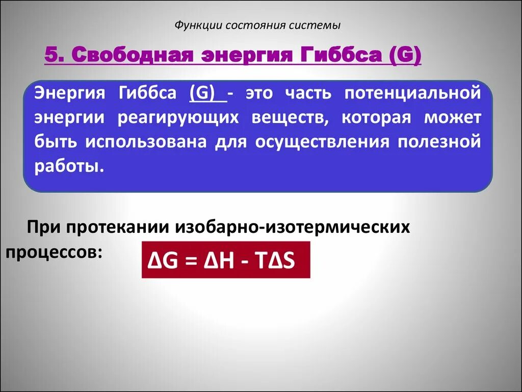 Функции состояния системы. Термодинамическая функция состояния. Функции состояния термодинамической системы. Функции состояния системы в химии.