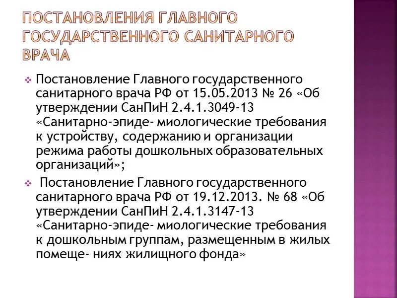 Согласно постановлению главного государственного санитарного врача