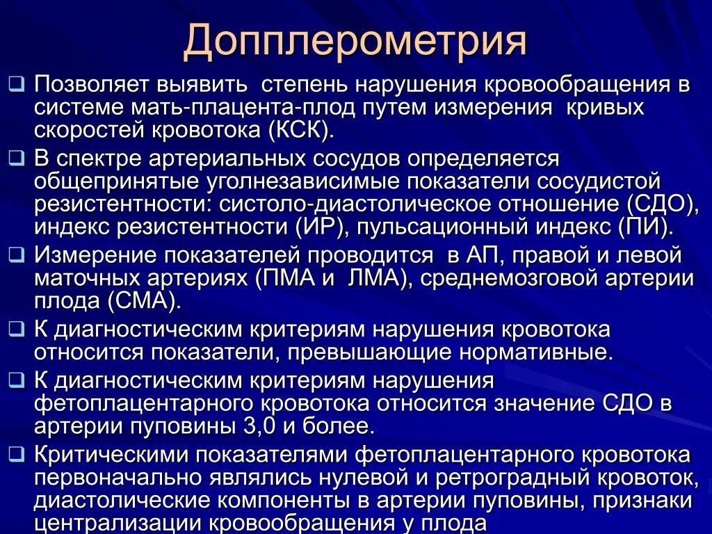 Сма плода. Допплерография маточно-плацентарного кровотока. Допплерометрия пупочной артерии. Допплерометрическое исследование плода. Допплерометрия сосудов плода.